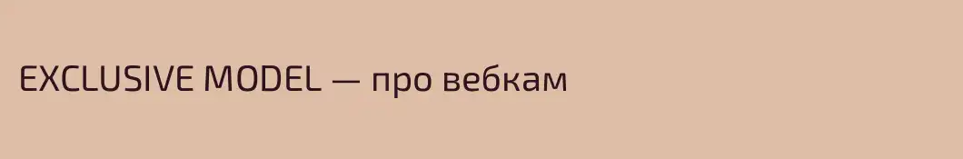 EXCLUSIVE MODEL — про вебкам